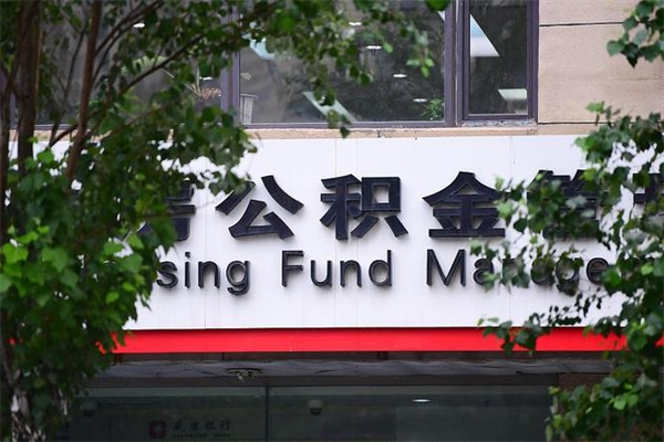 公积金几个工作日可以到账-达州公积金代办平台